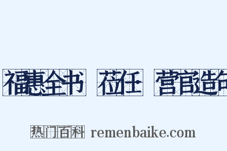 福惠全书·莅任·营官造句是什么意思的图片